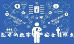 如何将TP钱包中的数字资产