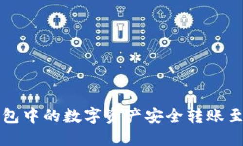 如何将TP钱包中的数字资产安全转账至抹茶交易所