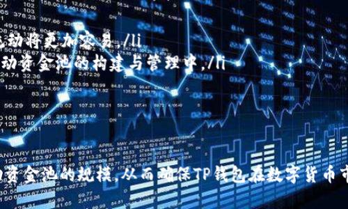 如何解决TP钱包流动资金池过少的问题
TP钱包, 流动资金池, 数字钱包, 加密货币/guanjianci

引言
在数字货币交易和管理的过程中，TP钱包因其便捷性和安全性受到越来越多用户的青睐。然而，随着用户数量的增加，TP钱包面临着流动资金池过少的问题。这不仅影响了用户的交易体验，也可能对整个生态系统产生负面影响。本文将详细探讨TP钱包流动资金池过少的原因，解决方案，以及可能引发的问题。

TP钱包流动资金池过少的原因
流动资金池是指用户在TP钱包中存入的资金，可以用来支持各种交易和操作。流动资金池过少的原因主要有以下几点：
ul
    listrong用户信任度不足：/strong虽然TP钱包本身已经建立了一定的信誉，但新用户可能对其安全性和资金管理能力持怀疑态度，从而不愿意在钱包中存入过多资金。/li
    listrong市场波动性高：/strong加密货币市场的不稳定性使得用户对资金的存放感到不安，导致用户提取资金以规避风险，进一步加剧了流动资金池不足的问题。/li
    listrong竞争压力：/strong市面上有众多数字钱包提供相似的服务，用户可以随意选择其他平台，这导致TP钱包在吸引和留住用户资金上面临挑战。/li
    listrong功能单一：/strong若TP钱包只提供基本的存储和转账功能，而缺乏附加值的服务（如质押、借贷等），将使得用户的黏性降低，资金流入不稳定。/li
/ul

解决TP钱包流动资金池过少的策略
针对上述问题，TP钱包可以采取以下几种策略来提升流动资金池的规模：

h4增强用户信任度/h4
第一步是增强用户对TP钱包的信任。可以通过以下方式实现：
ul
    listrong透明的资金管理：/strong定期发布资金池的透明度报告，展现资金使用情况，让用户了解其资金的去向和使用方式。/li
    listrong增强安全性措施：/strong加强钱包的安全防护，采用多重身份验证、智能合约保护等技术，保证用户资金的安全。/li
    listrong客服支持：/strong建立高效的客服体系，及时为用户解答疑问，解决问题，提升用户体验和满意度。/li
/ul

h4丰富功能生态/h4
通过增加新的功能和服务来吸引用户继续在TP钱包中存入资金。例如：
ul
    listrong借贷功能：/strong允许用户将其资金借出，并获得利息回报，增加资金的流动性。/li
    listrong质押奖励：/strong引入质押机制，用户可以通过质押其数字资产获得更高的收益和奖励。/li
    listrong投资理财组合：/strong为用户提供多样化的投资组合选择，用户可以根据自身风险偏好选择合适的产品。/li
/ul

h4用户体验/h4
提升用户体验也是留住资金的关键，可以考虑以下方面：
ul
    listrong简化操作流程：/strong通过用户界面，简化各类交易和资金管理的操作流程，使得即使是新手用户也能轻松上手。/li
    listrong提供定制化服务：/strong根据用户的资金使用习惯和偏好，提供个性化的资金管理建议和工具。/li
    listrong社交功能：/strong增加社区互动功能，让用户可以在平台上进行互动，分享投资经验和技巧，提升用户的参与感和留存率。/li
/ul

可能相关的问题讨论

h4问题一：流动资金池不足会对用户交易体验产生什么影响？/h4
流动资金池对于数字钱包的用户交易体验至关重要。资金池不足可能导致以下几个方面的问题：
ul
    listrong交易审核延迟：/strong当用户进行大额交易时，如果流动资金池不足，平台将可能需要更长的时间来进行审核，进而延迟交易的完成时间，给用户带来不便。/li
    listrong交易失败：/strong在流动资金池不足的情况下，有可能出现用户资金无法顺利进行交易的情况，降低用户对平台的信赖。/li
    listrong用户流失：/strong对平台体验不佳的用户，可能会选择转向竞争对手，导致用户流失，从而影响平台的整体用户基数。/li
/ul
总的来说，流动资金池的不足会直接影响用户的交易体验，从而影响TP钱包的声誉和市场竞争力。

h4问题二：如何评估流动资金池的健康状况？/h4
为了及时了解流动资金池的健康状况，可以从以下几个指标进行评估：
ul
    listrong资金流入与流出量：/strong定期分析资金流入与流出比例，如果流出量远大于流入量，则表明资金池存在问题。/li
    listrong用户活跃度：/strong观察每日、每周、每月活跃用户的变化，用户的活跃度直接反映了资金留存的情况。/li
    listrong交易成功率：/strong统计交易成功与失败的比例，交易失败率高通常是流动资金池不足的表现。/li
/ul
通过定期评估这些指标，TP钱包可以及时采取措施，保证流动资金池保持在健康的水平。

h4问题三：与其他数字钱包相比，TP钱包的流动资金池管理方式如何？/h4
TP钱包的流动资金池管理方式需要与市场上其他数字钱包进行比较：
ul
    listrong资金透明度：/strong一些其他钱包可能会通过更开放的资金报告机制来吸引用户，而TP钱包则需要考虑在这一方面加强透明度，提升用户的信任感。/li
    listrong功能丰富性：/strong与竞争对手钱包相比，若TP钱包的功能较为简单，可能无法有效留住用户，需考虑增加更多符合用户需求的功能。/li
    listrong用户反馈机制：/strong相比一些强调用户反馈和体验的平台，TP钱包也需要建立更加完善的用户反馈机制，以更好地吸引用户。/li
/ul
通过借鉴其他钱包的优点，TP钱包能够提升自己的流动资金池管理和整体竞争力。

h4问题四：未来流动资金池的发展趋势是什么？/h4
在数字货币市场迅速发展的背景下，流动资金池的发展趋势可能包括：
ul
    listrong智能合约应用：/strong流动资金池的管理可能会越来越多地依赖智能合约，提升管理的效率和透明度。/li
    listrong跨链流动性：/strong随着区块链技术的发展，流动资金池的跨链流动性将成为未来的重要趋势，各钱包之间的资金流动将更加容易。/li
    listrong去中心化流动性池：/strong去中心化金融（DeFi）将推动流动资金池的管理更加去中心化，用户能够更多地参与到流动资金池的构建与管理中。/li
/ul
了解这些趋势有助于TP钱包更好地布局未来，为用户提供更加高效和有吸引力的服务。

结论
流动资金池的大小直接影响到TP钱包的用户体验和市场竞争力。通过增强用户信任、丰富功能、用户体验等措施，可以有效提升流动资金池的规模，从而确保TP钱包在数字货币市场中的健康发展。