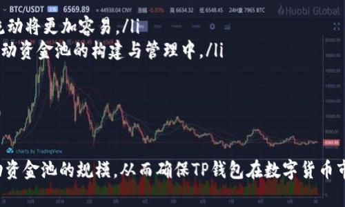 如何解决TP钱包流动资金池过少的问题
TP钱包, 流动资金池, 数字钱包, 加密货币/guanjianci

引言
在数字货币交易和管理的过程中，TP钱包因其便捷性和安全性受到越来越多用户的青睐。然而，随着用户数量的增加，TP钱包面临着流动资金池过少的问题。这不仅影响了用户的交易体验，也可能对整个生态系统产生负面影响。本文将详细探讨TP钱包流动资金池过少的原因，解决方案，以及可能引发的问题。

TP钱包流动资金池过少的原因
流动资金池是指用户在TP钱包中存入的资金，可以用来支持各种交易和操作。流动资金池过少的原因主要有以下几点：
ul
    listrong用户信任度不足：/strong虽然TP钱包本身已经建立了一定的信誉，但新用户可能对其安全性和资金管理能力持怀疑态度，从而不愿意在钱包中存入过多资金。/li
    listrong市场波动性高：/strong加密货币市场的不稳定性使得用户对资金的存放感到不安，导致用户提取资金以规避风险，进一步加剧了流动资金池不足的问题。/li
    listrong竞争压力：/strong市面上有众多数字钱包提供相似的服务，用户可以随意选择其他平台，这导致TP钱包在吸引和留住用户资金上面临挑战。/li
    listrong功能单一：/strong若TP钱包只提供基本的存储和转账功能，而缺乏附加值的服务（如质押、借贷等），将使得用户的黏性降低，资金流入不稳定。/li
/ul

解决TP钱包流动资金池过少的策略
针对上述问题，TP钱包可以采取以下几种策略来提升流动资金池的规模：

h4增强用户信任度/h4
第一步是增强用户对TP钱包的信任。可以通过以下方式实现：
ul
    listrong透明的资金管理：/strong定期发布资金池的透明度报告，展现资金使用情况，让用户了解其资金的去向和使用方式。/li
    listrong增强安全性措施：/strong加强钱包的安全防护，采用多重身份验证、智能合约保护等技术，保证用户资金的安全。/li
    listrong客服支持：/strong建立高效的客服体系，及时为用户解答疑问，解决问题，提升用户体验和满意度。/li
/ul

h4丰富功能生态/h4
通过增加新的功能和服务来吸引用户继续在TP钱包中存入资金。例如：
ul
    listrong借贷功能：/strong允许用户将其资金借出，并获得利息回报，增加资金的流动性。/li
    listrong质押奖励：/strong引入质押机制，用户可以通过质押其数字资产获得更高的收益和奖励。/li
    listrong投资理财组合：/strong为用户提供多样化的投资组合选择，用户可以根据自身风险偏好选择合适的产品。/li
/ul

h4用户体验/h4
提升用户体验也是留住资金的关键，可以考虑以下方面：
ul
    listrong简化操作流程：/strong通过用户界面，简化各类交易和资金管理的操作流程，使得即使是新手用户也能轻松上手。/li
    listrong提供定制化服务：/strong根据用户的资金使用习惯和偏好，提供个性化的资金管理建议和工具。/li
    listrong社交功能：/strong增加社区互动功能，让用户可以在平台上进行互动，分享投资经验和技巧，提升用户的参与感和留存率。/li
/ul

可能相关的问题讨论

h4问题一：流动资金池不足会对用户交易体验产生什么影响？/h4
流动资金池对于数字钱包的用户交易体验至关重要。资金池不足可能导致以下几个方面的问题：
ul
    listrong交易审核延迟：/strong当用户进行大额交易时，如果流动资金池不足，平台将可能需要更长的时间来进行审核，进而延迟交易的完成时间，给用户带来不便。/li
    listrong交易失败：/strong在流动资金池不足的情况下，有可能出现用户资金无法顺利进行交易的情况，降低用户对平台的信赖。/li
    listrong用户流失：/strong对平台体验不佳的用户，可能会选择转向竞争对手，导致用户流失，从而影响平台的整体用户基数。/li
/ul
总的来说，流动资金池的不足会直接影响用户的交易体验，从而影响TP钱包的声誉和市场竞争力。

h4问题二：如何评估流动资金池的健康状况？/h4
为了及时了解流动资金池的健康状况，可以从以下几个指标进行评估：
ul
    listrong资金流入与流出量：/strong定期分析资金流入与流出比例，如果流出量远大于流入量，则表明资金池存在问题。/li
    listrong用户活跃度：/strong观察每日、每周、每月活跃用户的变化，用户的活跃度直接反映了资金留存的情况。/li
    listrong交易成功率：/strong统计交易成功与失败的比例，交易失败率高通常是流动资金池不足的表现。/li
/ul
通过定期评估这些指标，TP钱包可以及时采取措施，保证流动资金池保持在健康的水平。

h4问题三：与其他数字钱包相比，TP钱包的流动资金池管理方式如何？/h4
TP钱包的流动资金池管理方式需要与市场上其他数字钱包进行比较：
ul
    listrong资金透明度：/strong一些其他钱包可能会通过更开放的资金报告机制来吸引用户，而TP钱包则需要考虑在这一方面加强透明度，提升用户的信任感。/li
    listrong功能丰富性：/strong与竞争对手钱包相比，若TP钱包的功能较为简单，可能无法有效留住用户，需考虑增加更多符合用户需求的功能。/li
    listrong用户反馈机制：/strong相比一些强调用户反馈和体验的平台，TP钱包也需要建立更加完善的用户反馈机制，以更好地吸引用户。/li
/ul
通过借鉴其他钱包的优点，TP钱包能够提升自己的流动资金池管理和整体竞争力。

h4问题四：未来流动资金池的发展趋势是什么？/h4
在数字货币市场迅速发展的背景下，流动资金池的发展趋势可能包括：
ul
    listrong智能合约应用：/strong流动资金池的管理可能会越来越多地依赖智能合约，提升管理的效率和透明度。/li
    listrong跨链流动性：/strong随着区块链技术的发展，流动资金池的跨链流动性将成为未来的重要趋势，各钱包之间的资金流动将更加容易。/li
    listrong去中心化流动性池：/strong去中心化金融（DeFi）将推动流动资金池的管理更加去中心化，用户能够更多地参与到流动资金池的构建与管理中。/li
/ul
了解这些趋势有助于TP钱包更好地布局未来，为用户提供更加高效和有吸引力的服务。

结论
流动资金池的大小直接影响到TP钱包的用户体验和市场竞争力。通过增强用户信任、丰富功能、用户体验等措施，可以有效提升流动资金池的规模，从而确保TP钱包在数字货币市场中的健康发展。