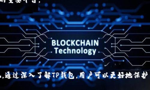   全面解析TP钱包：官网、论坛及其功能特色 / 
 guanjianci TP钱包, 钱包论坛, 加密货币, 数字资产 /guanjianci 

### 概述

TP钱包作为一个综合性的钱包平台，近年来在加密货币领域中脱颖而出。它不仅提供了安全便捷的数字资产存储服务，同时通过其官网与论坛为用户提供了丰富的交流和学习资源。本文将深入探讨TP钱包的官方网站和论坛的功能、特点及其在整个加密货币生态中的重要性。

### TP钱包的基本功能

TP钱包是一个支持多种类型加密资产的数字钱包。它的主要功能包括资产存储、转账、交易和管理等。TP钱包的用户界面友好，用户可以方便地查看自己的资产状态、历史交易记录以及市场行情。

#### 1. 数字资产存储

TP钱包允许用户存储多种类型的加密资产，包括比特币、以太坊、以及其他ERC-20代币等。用户只需要创建一个钱包地址，就可以安全地管理自己的数字资产。

#### 2. 转账和交易

用户可以在TP钱包内轻松进行转账操作，通过输入对方的钱包地址和转账金额，就能够实时完成交易。此外，TP钱包还提供了内置的交易功能，用户可以直接在钱包内买卖各种加密资产，免去切换平台的麻烦。

#### 3. 安全性

TP钱包在安全性方面也做了大量的工作。它采用了多重加密技术，并且用户可以设置交易密码和两步验证，确保帐户不被他人访问。同时，TP钱包不保存用户的私钥，用户完全掌握自己的资产。

### TP钱包官网的功能

TP钱包的官方网站是获取信息和资源的主要渠道。

#### 1. 官方资讯

TP钱包官网会定期发布关于钱包更新、市场动态、合作信息等。用户可以通过官网第一时间掌握钱包的最新动态和市场趋势。

#### 2. 用户支持

官网提供了完善的用户支持系统，包括常见问题解答、使用教程以及联系客服的渠道。这为新用户提供了非常有价值的帮助，让他们能够快速上手使用TP钱包。

### TP钱包论坛的特点

TP钱包论坛是用户交流和共享经验的重要场所，致力于建设一个积极的社区环境。

#### 1. 交流互动

用户可以在论坛上分享自己的使用体验、交易经验和心得，互相帮助，共同提高。论坛中也有专门的板块供用户讨论各种加密货币的趋势和技巧。

#### 2. 专题讨论

TP钱包论坛定期开展专题讨论，邀请行业专家分享见解，帮助用户更好地理解加密市场的动态，为用户提供深度的信息和分析。

#### 3. 社区活动

论坛还会定期举行各种活动，如抽奖、问答等，增加用户的参与感与归属感。

### 常见问题解答

在这里，我们将探讨与TP钱包相关的4个常见问题。

#### 如何安全使用TP钱包？

安全是用户使用TP钱包时首要考虑的因素。下面是一些安全使用TP钱包的建议：

1. **设置强密码**：创建TP钱包时，务必设置一个复杂且独特的密码，避免使用简单的常见密码，以减少被盗的风险。

2. **开启双重验证**：TP钱包支持双重验证功能，建议用户务必开启。每当进行重要交易时，系统会发送验证码到用户的手机，增加了额外的安全层。

3. **定期备份私钥**：虽然TP钱包不保存用户私钥，但用户应定期备份自己的私钥，并把它存放在安全的地方，避免因丢失而无法恢复资产。

4. **保持软件更新**：确保TP钱包始终保持在最新版本，定期检查官方发布的信息，及时更新软件，以防止潜在的安全漏洞被攻击。

5. **警惕钓鱼攻击**：用户在访问TP钱包官网时，务必确认网址的真实性，警惕仿冒网站，以减少钓鱼攻击的风险。

6. **选择安全网络环境**：在公共Wi-Fi环境下尽量避免进行交易，建议在私人网络下完成相关操作。

7. **了解交易费用**：用户应了解TP钱包的交易费用结构，以避免不必要的损失，确保每一次交易都明明白白。

#### TP钱包支持哪些种类的加密货币？

TP钱包的兼容性是其吸引用户的重要因素之一。它支持多种主流加密货币，以及大量的ERC-20代币。以下是一些主要的支持加密货币：

1. **比特币（BTC）**：作为第一个也是最主流的加密货币，比特币在TP钱包中的支持毫无疑问。

2. **以太坊（ETH）**：以太坊的智能合约功能在TP钱包中也得到了良好的支持，以及其大量的ERC-20代币。

3. **波场（TRON）**：TRON作为当前市场上热门的区块链项目之一，TP钱包也支持TRC-20代币。

4. **小蚁链（NEO）**：NEO作为中国的公链代表之一，其代币也在TP钱包中得到了全面支持。

5. **其他热门资产**：如链法（LTC）、瑞波币（XRP）等，TP钱包均支持。

6. **用户自定义资产**：自己创建代币的用户也可以通过提供合约地址来将其代币添加进钱包，增加了TP钱包的灵活性。

7. **未来扩展**：TP钱包承诺会不断增加更多的加密货币支持，保持与市场的同步发展，便捷用户的多样化需求。

综上所述，TP钱包具备相当强大的资产支持能力，用户几乎可以在这里找到自己所需的任何主流数字货币。

#### 如何在TP钱包中进行交易？

交易是TP钱包的核心功能之一，下面是如何在TP钱包中进行顺畅交易的步骤解释：

1. **创建账户并登陆**：首次使用TP钱包的用户需要下载并安装TP钱包应用，并创建个人账户。账户创建完成后，登录钱包。

2. **添加资产**：在交易之前，用户需要确保已经在TP钱包中添加并存有相应的资产。用户可以选择直接买入或导入已有的资产。

3. **选择交易选项**：进入钱包内的交易界面，用户可以选择“买入”、“卖出”或者“转账”选项。每个选项进入的界面都会有所不同。

4. **输入交易信息**：选择所需交易后，用户需要输入交易信息，包括交易金额、对方钱包地址（转账时）等。在买入或卖出时，还需要确认交易的市场价格。

5. **确认交易细节**：在交易完成之前，TP钱包会提醒用户确认交易的所有细节，包括手续费等。用户应仔细核对信息后再下单。

6. **完成交易**：确认无误后提交交易请求，等候TP钱包同步到账信息。通常来说，交易会在几分钟内完成，视网络堵塞情况而定。

7. **查看交易记录**：在交易完成后，用户可以在交易历史中查看交易明细，以便于未来的记录和管理。

通过以上步骤，用户就能够轻松地在TP钱包中进行各种类型的交易操作，享受加密货币带来的便利。

#### TP钱包的未来发展趋势是什么？

随着加密货币市场的日益成熟，TP钱包的未来发展同样备受关注。以下几点将是TP钱包未来的发展趋势：

1. **增强安全性**：未来TP钱包将继续致力于提升钱包的安全性，引入更高级的加密技术，以及多样化的身份验证方式，以应对可能出现的安全风险。

2. **用户体验**：为了更好地服务广大用户，TP钱包将不断更新用户界面，提升交易流程的流畅性，让每位用户都能享受到极佳的操作体验。

3. **跨链支持**：随着区块链技术的发展，跨链交易日益成为市场需求，TP钱包未来可能会实现不同区块链之间资产的迁移与交易，满足用户的需求。

4. **增加金融服务**：TP钱包有望为用户提供更多金融服务，比如贷币、抵押借贷等，进一步拓展数字资产的使用场景。

5. **全球化布局**：TP钱包将可能扩展到更多国家和地区，支撑更多语言、货币的使用，以适应全球用户的多样化需求。

6. **社区生态建设**：TP钱包论坛将继续致力于构建活跃的社区生态，组织更多的用户活动，提升用户黏性与参与度，让社区成为加密爱好者交流的重要平台。

7. **与第三方合作**：TP钱包将加强与各大交易所及金融机构的合作，形成更为广泛的合作生态，为用户提供更加丰富的服务与选择。

总结来说，TP钱包将继续借助市场的变革与技术的进步，保持灵活性与创新，以更好地应对未来的机遇和挑战。

### 小结

TP钱包作为一个现代化的数字资产管理工具，提供了丰富的功能和极高的安全性。无论是其官方网站还是论坛，都展现了TP钱包对用户体验的重视。通过深入了解TP钱包，用户可以更好地保护自身资产，并利用其多元化的功能，参与到加密货币的生态中。在未来，我们期待TP钱包能够带来更多的创新与发展，继续引领数字资产管理的潮流。