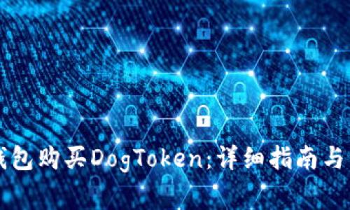 如何使用TP钱包购买DogToken：详细指南与常见问题解析