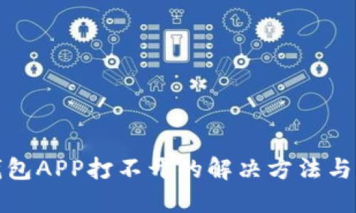 TP钱包APP打不开的解决方法与建议