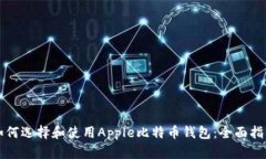 如何选择和使用Apple比特币