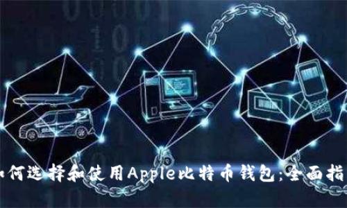如何选择和使用Apple比特币钱包：全面指南