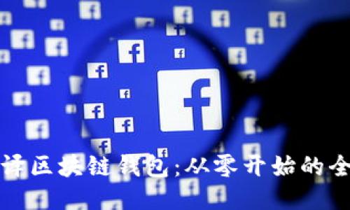 如何编译区块链钱包：从零开始的全面指南