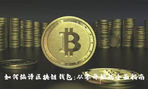 如何编译区块链钱包：从零开始的全面指南
