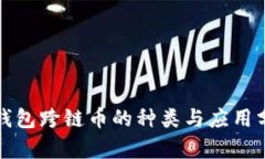 TP钱包跨链币的种类与应用