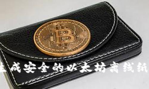 如何生成安全的以太坊离线纸钱包？