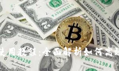TP钱包电脑版使用教程：全面解析如何高效管理数字资产