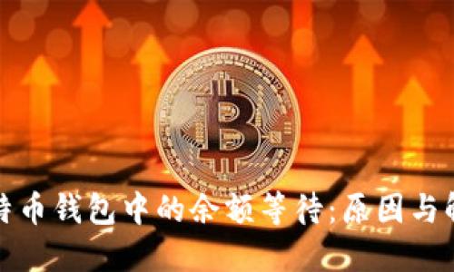 揭秘比特币钱包中的余额等待：原因与解决方案