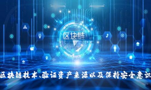   TP钱包中的币真实存在吗？探索虚拟货币的真相 / 
 guanjianci TP钱包, 虚拟货币, 钱包安全, 数字资产 /guanjianci 

引言
在数字货币的世界中，TP钱包是一个受欢迎的选择，许多用户在上面存储和管理他们的虚拟资产。然而，最近关于TP钱包中存储的资产真实性的讨论越来越多。尤其是一些用户看到朋友或其他人钱包中显示的大量数字币后，产生了怀疑，认为这些币是否真的存在，或者可能是虚假的。本文将详细探讨TP钱包中的币的真实性，如何验证资产的存在，以及用户在使用TP钱包时应当注意的安全问题。

一、什么是TP钱包？
TP钱包是一款去中心化的数字钱包，支持多种区块链资产的存储和管理。用户可以通过TP钱包存储、交易和管理各种加密货币，比如比特币、以太坊以及其他ERC20代币。由于其去中心化的特性，用户对自己的资产拥有完全的控制权，没有第三方的介入。
TP钱包的界面友好，操作简单，适合各种层次的用户使用。它不仅支持资产的转账和接收，还提供实时的市场行情和交易分析，用户可以方便地查看自己资产的价值和收益情况。

二、TP钱包中的币是否真实存在？
许多人在使用TP钱包时，可能会看到自己的钱包显示有很多币种。这些币的显示一般是基于区块链技术的去中心化特性。每一种虚拟货币都有其独立的区块链和交易记录，因此用户在TP钱包中看到的币一般来说都是存在的。
然而，存在一个问题是，有时候用户会看到一些币的显示数量远超自己的实际购买和持有数量。这种情况可能由以下几个原因造成：
ul
    listrong代币的空投/strong：有些项目会在特定时间向用户的地址进行空投，即免费的发放代币。这可能会让用户的TP钱包中显示出不曾购买的币。/li
    listrong欺诈项币/strong：有些不法分子可能会创建一些无价值的代币，并声称其价值和潜力。这类币通常会出现在不良项目的宣传中，用户必须谨慎识别。/li
    listrong市场波动/strong：虚拟货币市场波动很大，用户在不同时间点的资产显示也可能不同。实时行情可能会影响用户对自身拥有资产的判断。/li
/ul
在评估TP钱包中的币是否真实时，用户可以通过区块链浏览器进行验证，输入自己的钱包地址，查看对应的交易记录和资产情况。

三、如何验证TP钱包中的数字资产？
验证TP钱包中的数字资产，用户可以通过以下几个步骤进行：
ol
    listrong使用区块链浏览器：/strong每种虚拟货币都有其专属的区块链浏览器，用户可以输入自己的钱包地址，查看相关的交易记录和资产情况。通过区块链浏览器，用户可以查看每一笔交易的详细信息，包括发送和接收地址、交易金额以及确认状态。/li
    listrong确认交易记录：/strong在区块链浏览器上，用户可以检查自己的资产变动历史。如果发现登录TP钱包时显示的资产与区块链上的记录不符，用户需谨慎对待。/li
    listrong识别代币来源：/strong用户需了解自己所持有的代币的来源，是否为正规的项目。如果是通过空投或购买获得的资产，用户需确认其真实性。/li
/ol

四、TP钱包的安全问题
在使用TP钱包的过程中，安全问题尤为重要。用户的资产安全常常受到多个因素的影响，以下是保护资产的一些最佳实践：
ul
    listrong启用双重验证：/strong确保在TP钱包设置中启用双重验证，可以增加账户安全性。/li
    listrong保护私钥：/strong用户应该保管好自己的私钥，绝不要泄露给他人。私钥是用户资产的唯一凭证，一旦泄露，资产可能面临失窃风险。/li
    listrong定期监控账户：/strong用户应定期检查账户活动和交易记录，及时发现异常情况。/li
    listrong保持软件更新：/strong确保TP钱包是最新版，定期更新以避免漏洞和安全隐患。/li
/ul

五、可能相关的问题
h41. 如何识别真假数字货币？/h4
市场上存在着各种各样的数字货币，其中不乏一些骗局和欺诈项目。要识别真假数字货币，用户可以采取以下方法：
ul
    listrong项目背景调查：/strong了解项目创始团队、开发者背景以及其在行业内的声誉。可靠的项目通常会有透明的团队信息和业务模式。/li
    listrong技术文档审核：/strong认真阅读项目的白皮书，了解其技术实现和经济模型。如果白皮书中对此解释模糊，可能存在问题。/li
    listrong社区反馈：/strong通过社交媒体、论坛等了解用户对该项目的评价。真实项目往往会有良好的社区支持。/li
/ul

h42. TP钱包适合哪些人使用？/h4
TP钱包是一款通用型的数字货币钱包，适合多种用户群体，包括：
ul
    listrong初学者：/strong由于其操作简单、界面友好，TP钱包非常适合刚接触虚拟货币的用户。/li
    listrong投资者：/strong投资者可以通过TP钱包进行数字资产的管理和交易，同时监控市场动向。/li
    listrong开发者：/strong对于区块链开发者来说，TP钱包提供了一个便捷的接口，可以进行测试和开发。/li
/ul

h43. 使用TP钱包存储数字资产的优缺点是什么？/h4
TP钱包的优缺点包括：
ul
    listrong优点：/strong/li
    ul
        li用户控制：用户对自己的资产直接掌控，去中心化管理。/li
        li多种币种支持：支持多种虚拟货币的存储和交易，方便用户操作。/li
        li便捷的界面：操作简单，适合各层次用户。/li
    /ul
    listrong缺点：/strong/li
    ul
        li安全风险：一旦泄露私钥，资产可能面临失窃。/li
        li技术门槛：对于一些不熟悉区块链技术的用户，操作可能存在一定的困难。/li
    /ul
/ul

h44. 如何提高TP钱包的安全性？/h4
要提高TP钱包的安全性，用户需遵循以下建议：
ul
    listrong定期备份：/strong定期备份钱包信息，以防数据丢失。/li
    listrong保管私钥：/strong将私钥妥善保管，最好保存在离线环境中。/li
    listrong注意钓鱼攻击：/strong在访问TP钱包时，确认网址的真实性，避免被钓鱼网站欺骗。/li
    listrong使用硬件钱包：/strong如果资产较多，可以考虑把部分资产转移到硬件钱包中，实现更高的安全性。/li
/ul

总结
TP钱包作为一款去中心化的数字货币钱包，能够为用户提供便捷的资产管理服务。在使用TP钱包时，用户对钱包中显示的虚拟资产的真实性和安全性仍需保持警惕。通过了解区块链技术、验证资产来源以及保持安全意识，用户可以更加放心地管理他们的数字资产。在虚拟货币日益繁荣的今天，增强自己的知识储备和防范意识是每一个数字资产持有者所必备的素养。