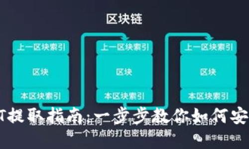: 火币钱包USDT提取指南：一步步教你如何安全地兑换和转移