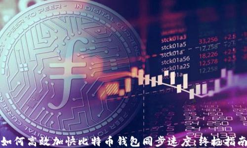 
如何高效加快比特币钱包同步速度：终极指南