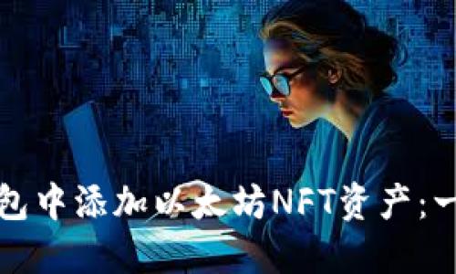 如何在钱包中添加以太坊NFT资产：一步步指南