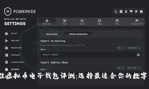 : 2023年最佳虚拟币电子钱包评测：选择最适合你的数字资产管理工具