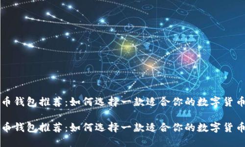 虚拟币钱包推荐：如何选择一款适合你的数字货币钱包

虚拟币钱包推荐：如何选择一款适合你的数字货币钱包