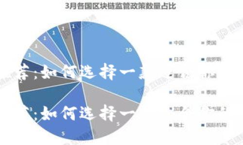 虚拟币钱包推荐：如何选择一款适合你的数字货币钱包

虚拟币钱包推荐：如何选择一款适合你的数字货币钱包