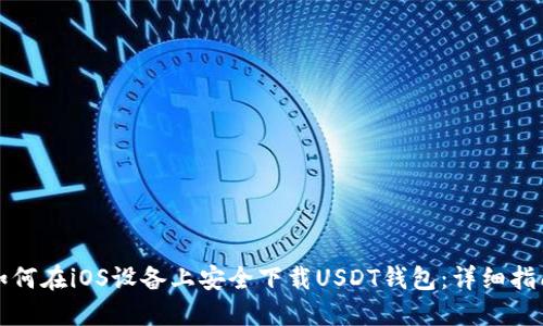 如何在iOS设备上安全下载USDT钱包：详细指南