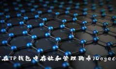 如何在TP钱包中存放和管理