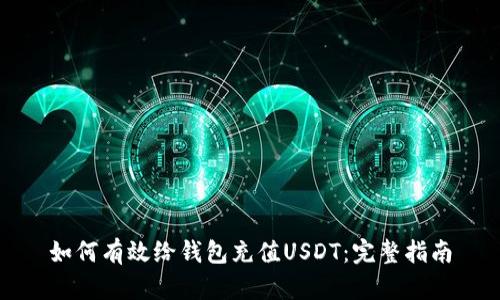 如何有效给钱包充值USDT：完整指南
