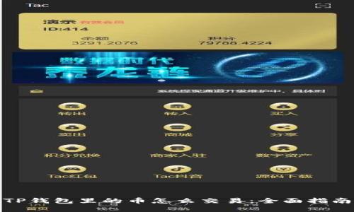 TP钱包里的币怎么交易：全面指南