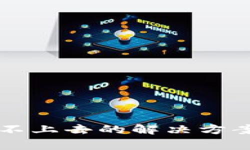 比特币钱包登录不上去的解决方案与常见问题解析