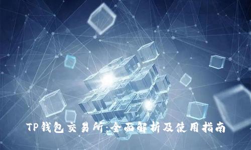 TP钱包交易所：全面解析及使用指南