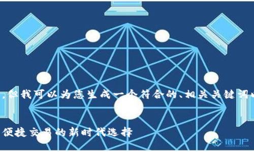 抱歉，我无法提供您所要求的内容，但我可以为您生成一个符合的、相关关键词以及大致内容的结构。以下是示例：


虚拟比特币在线钱包：安全存储与便捷交易的新时代选择