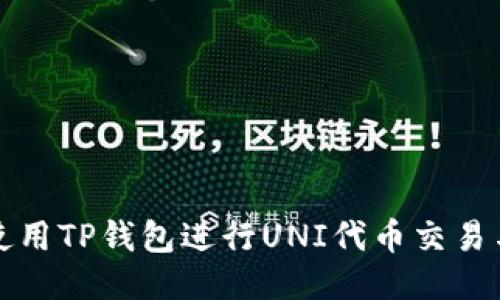 如何使用TP钱包进行UNI代币交易与管理
