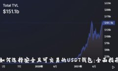 如何选择安全且可交易的