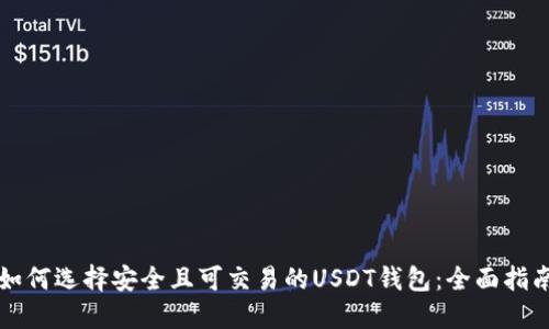 如何选择安全且可交易的USDT钱包：全面指南