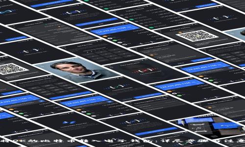 如何将OK的比特币转入电子钱包：详尽步骤与注意事项