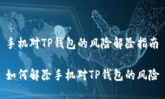 手机对TP钱包的风险解除指