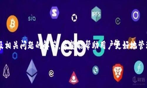    如何在TP钱包中安全快速地出售数字货币  / 

 guanjianci  TP钱包, 数字货币, 出售, 加密货币  /guanjianci 

在当今的数字货币市场中，TP钱包作为一种日益流行的加密货币钱包，为用户提供了便捷的管理和交易各种数字资产的功能。对于许多投资者来说，出售其持有的数字货币是一个重要的操作，特别是在市场波动时。本文将详细介绍在TP钱包中如何出售数字货币的步骤、注意事项及相关问题的解答，帮助读者更好地管理其数字资产。

1. TP钱包简介
TP钱包是一款去中心化的数字货币钱包，支持多种主流加密货币，如以太坊（ETH）、比特币（BTC）、以及各种基于ERC-20和其他协议的代币。由于其便捷的界面和安全的交易方式，TP钱包受到了很多数字货币用户的喜爱。与传统的中心化交易所不同，TP钱包将用户的资产完全掌握在用户手中，确保了资产的安全性。

在TP钱包中，用户可以进行多种操作，包括查看资产余额、发送和接收加密货币、以及进行货币交换等。在进行这些操作之前，用户需要先创建一个TP钱包账号，并进行必要的安全设置，例如设置密码和备份助记词。

2. 如何在TP钱包中出售数字货币
出售数字货币的第一步是确保你已经安装了TP钱包并已成功登录你的账户。接下来，请按照以下步骤操作：

strong步骤一：确认资产余额/strong
在钱包首页，查看你希望出售的数字货币的余额。如果余额不足，将无法进行出售。

strong步骤二：选择交易功能/strong
在TP钱包中，通常会有“交易”、“交换”或“出售”选项。点击该选项以进入交易界面。

strong步骤三：输入出售数量/strong
在交易界面，选择你要出售的数字货币，并输入你想出售的数量。系统将实时更新该数量金额对应的法币或其他加密货币的价值。

strong步骤四：选择交易对/strong
很多用户在出售数字货币时会选择将其转换为法币，例如USDT等稳定币。确认选择后，点击“出售”或“确认”等按钮。

strong步骤五：确认交易信息/strong
在确认交易界面，仔细检查所有信息，包括汇率、手续费等。确保没有错误后，点击“确认交易”。

strong步骤六：等待交易完成/strong
出售请求成功后，等待系统处理交易。完成后，可以在钱包的交易记录中查看相关信息。

3. 出售数字货币时需注意的事项
尽管在TP钱包中出售数字货币的流程非常直观，但在操作过程中仍需注意以下事项，以确保交易安全顺利：

strong安全性/strong
确保你已启用钱包的安全功能，例如两步验证和密码保护。这将大大降低账户被盗的风险。此外，建议在安全的网络环境中进行交易，避免使用公共Wi-Fi访问钱包。

strong价格波动/strong
加密货币市场的价格波动性极高，因此在出售前最好关注市场动态，选择合适的时机进行交易。可以利用一些价格追踪工具，实时获取市场变化信息。

strong手续费/strong
在进行出售操作时，注意交易所需手续费，不同的交易对和交易金额可能对应不同的费用。务必在交易前查看相关信息，防止因手续费引起的误解。

strong资产管理/strong
出售资产后，应考虑如何管理新获得的资金。若打算将其转化为法币，应了解提现和转账的相关流程。如果不想立即出售，考虑将其保留在钱包中。

4. 常见问题解答

问题一：TP钱包支持哪些数字货币出售？
TP钱包支持多种主流的数字货币，包括比特币（BTC）、以太坊（ETH）、以及许多基于ERC-20的代币。在出售之前，请确认你的钱包中是否支持你想要出售的数字货币。

除了主流的数字货币，TP钱包还支持一些新兴项目的代币，这些代币可能不是所有交易所都能接受。在选择出售之前，建议用户先在官方文档或钱包界面中查看具体支持的代币列表.

若你的TP钱包中含有不支持出售的代币，建议将其转到其他支持该代币的交易所进行出售。也可以考虑与其他用户进行交易，使用去中心化交易所去出售这些代币。”

问题二：在TP钱包中出售数字货币是否安全？
在TP钱包中出售数字货币的安全性与很多因素有关。首先，TP钱包是一款去中心化钱包，用户的私钥完全掌控在自己手中，没有中介机构介入。这意味着你的资产不容易被黑客攻击，且即使TP钱包官方出现问题，你的资产依然安全.

不过，安全性还取决于用户如何管理自己的账户。用户必须定期更新密码、启用双重身份验证等安全措施。此外，注意妥善保存助记词，防止丢失。一旦助记词泄露或遗失，别人可以轻松访问你的钱包.

最终，实际交易时建议用户使用TP钱包内的官方交换功能进行交易，这样可以降低因第三方交易所带来的风险。同时，在进行交易时，务必选择安全的网络环境，避免使用公共网络进行操作.

问题三：出售数字货币后如何提现到银行卡？
在TP钱包中出售数字货币后，用户获得的资产一般会以加密货币或稳定币的形式储存在钱包中。如果想将这些资金提现到银行卡，通常需通过以下步骤：

strong步骤一：选择合适的交易所/strong
找到支持将稳定币或加密货币转换为法币并支持提现至银行卡的交易所。常见的交易所包括币安、火币、OKEx等。每家交易所的操作都会有所不同，因此用户需仔细阅读相关说明。

strong步骤二：注册并验证身份/strong
通常在交易所进行提现需注册账户并完成身份认证。按照指示提供必要的个人信息，并上传相关证件。

strong步骤三：完成转账/strong
将TP钱包中的稳定币或加密货币转至交易所的指定地址。确认转账信息无误后提交。

strong步骤四：进行出售和提现/strong
在交易所内出售你转账过来的币，将其转换为法币后，进入提现界面，将资金提现到预先绑定的银行卡中。注意查看提现的手续费和到账时间.

问题四：如何应对数字货币市场波动导致的损失？
在数字货币市场，波动性极高，价格的剧烈变化可能导致投资者面临损失。应对市场波动可考虑以下策略：

strong策略一：分散投资/strong
将资金分散投入不同的数字货币，可以降低因为单一资产波动带来的损失风险。在挑选数字货币时，应多考虑不同领域的项目，以更好地应对市场动荡.

strong策略二：设置止损/strong
在进行交易时，设置止损点可以有效防止损失加重。根据你的风险承受能力，选择合适的止损点，无论市场如何波动，止损可以帮助你锁定一定范围的损失。

strong策略三：定期评估持仓/strong
对自己持有的数字资产进行定期评估，根据市场情况和自身承受能力调整持仓策略。对表现不佳的资产及时清仓，避免损失的进一步扩大。

strong策略四：持有耐心/strong
在市场趋势不明朗的情况下，不要急于求成。相较于快速的买入卖出，长线投资可更加有效地应对市场的短期波动。

结论
在TP钱包中安全地出售数字货币是一个相对简单的操作，但用户在进行交易时需保持谨慎，注意安全性和市场波动等因素。通过了解如何出售及相关问题的解答，希望能帮助用户更好地管理自己的数字资产，做出明智的投资决策。 

持续关注市场，增加自身数字货币知识，定期评估自己的投资组合，才能在瞬息万变的市场中保持优势。