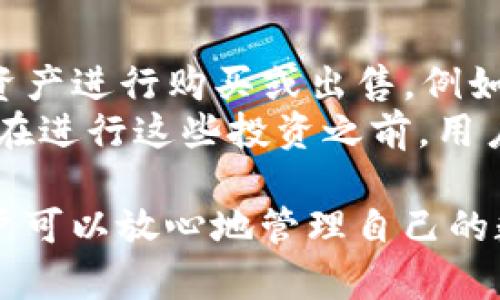 baioti如何从苹果官网安全下载TP通用数字钱包/baioti
TP通用数字钱包, 苹果下载, 数字钱包安全, 数字资产管理/guanjianci

在现代数字经济的背景下，数字钱包已成为人们生活中不可或缺的一部分。TP通用数字钱包作为一款功能丰富、安全可靠的数字资产管理工具，受到越来越多用户的欢迎。本文将详细介绍如何从苹果官网安全下载TP通用数字钱包，以及使用该钱包时的安全建议和管理个人数字资产的方法。

TP通用数字钱包的特点与优势
TP通用数字钱包不仅支持多种数字资产的存储和管理，还具备多种便利的功能。例如，它支持一键转账、收款和多种货币兑换。这使用户在进行数字资产交易时更加高效便捷。同时，TP钱包通过先进的加密技术，保障用户的资金安全。此外，TP还定期进行安全性审核与更新，确保钱包应用始终处于安全状态。

如何从苹果官网下载TP通用数字钱包
在下载TP通用数字钱包之前，确保你的设备操作系统为最新版本。首先，打开你的iPhone或iPad，进入App Store。在搜索栏中输入“TP通用数字钱包”，点击搜索按钮。找到由TP团队发布的合法App，确保应用图标与官方网站的一致，然后点击“获取”按钮进行下载。
下载过程中可能会要求输入Apple ID和密码，以确认你的下载请求。完成下载后，打开应用并进行初始设置，包括创建新的钱包或导入已有的钱包。确保在设置过程中，严格按照系统指引操作，以保障钱包的安全性。

使用TP通用数字钱包时的安全建议
在使用TP通用数字钱包时，用户必须采取必要的安全措施。首先，设置强密码并定期更换，避免使用生日等容易被猜到的信息。此外，启用双重身份验证功能，提升账户安全。每次登录时，务必在安全的网络环境下进行，尽量避免在公共Wi-Fi上操作钱包。
为了保护私钥和助记词，用户也应该进行妥善管理。将这些信息保存在安全的地方，如使用纸质形式记录并存放在保险箱中，或使用密码管理软件进行加密保存。同时，在进行大额转账时，建议通过另一种设备进行确认，以防止恶意软件的干扰。

如何高效管理数字资产
TP通用数字钱包提供了多项功能来帮助用户高效管理数字资产。用户可以通过钱包内的资产跟踪功能，实时查看各类数字资产的数量和价值。同时，定期审视资产配置，确保投资组合的合理性。在市场波动较大时，及时调整资产配置，投资风险。此外，用户还可以设定价格提醒功能，根据市场动态调整交易策略。
借助TP钱包的交易记录查看功能，用户能够清晰了解自己的交易历史，分析交易模式，从而在以后的投资中做出更明智的决策。此外，定期学习相关的市场知识和技术分析，将有助于用户更好地理解市场动态，提高投资回报率。

可能相关的问题及解答
在了解TP通用数字钱包的使用后，用户可能会有以下疑问。下面将针对每个问题详细介绍。

1. TP通用数字钱包支持哪些数字资产的存储？
TP通用数字钱包支持多种主流及非主流的数字资产，包括比特币、以太坊、莱特币等主流加密货币，以及其他一些新的代币。具体支持的资产种类可能因市场变化而有所更新，用户在下载并使用钱包时可以通过应用内的资产列表查看实时支持的数字资产。此外，TP钱包还会不定期推出新的数字资产支持，确保用户能够自由存取各种数字货币。
为了更好地使用这些资产，用户应当了解每一种资产的特性和市场动态。例如，比特币作为最早和价值最高的数字货币，具有很高的流动性，而以太坊则因其强大的智能合约功能而在众多项目中广受欢迎。在对这些资产进行投资时，用户需要对其进行充分的研究，以便制定适当的投资策略。

2. 如何保护TP通用数字钱包中的数字资产？
保护数字钱包中的资产是每个用户必须重视的问题。首先，用户应设置强密码并启用双重身份验证（2FA），增加账户的安全性。其次，对于私钥和助记词，用户应采取离线存储的方式，避免被黑客攻击。此外，定期更新软件、避免使用公共Wi-Fi等也是保障数字资产安全的重要措施。
此外，用户还应谨慎点击来自电子邮件和社交媒体的链接，这些可能是网络钓鱼攻击的诱饵。在进行大额交易时，建议采用多重确认的方式，以防止金额错误或未经授权的交易。最后，定期审查和更新安全设置，以确保其始终处于最佳状态。

3. TP通用数字钱包如何进行交易？
通过TP通用数字钱包进行交易的过程相对简单。用户只需登录钱包应用，选择相应的数字资产，并输入转账金额及接收方地址。确认信息无误后，点击确认按钮，钱包将自动为您完成交易。在此过程中，用户应留意交易手续费及当前网络拥堵情况，选择在适合的时间进行交易。
交易完成后，用户可在钱包内的交易历史记录中查看详细的交易信息。建议用户在使用钱包时，定期清理不必要的交易记录，以提高钱包的性能和响应速度。同时，及时备份交易记录和下载交易报表，以方便未来查找和审计。

4. 能否通过TP通用数字钱包进行投资？
TP通用数字钱包本身并不直接提供投资平台，但用户可以通过钱包中的资产进行市场交易，从而实现投资。用户需选择支持交易的平台，使用TP钱包中的数字资产进行购买或出售。例如，用户可以将比特币转移至支持杠杆交易的交易所，进行相应的投资操作。
此外，TP通用数字钱包也支持多种 DeFi（去中心化金融）项目，与相应的协议相连接，用户可以选择将资产放入流动性池或进行质押，以赚取一定的收益。然而，在进行这些投资之前，用户应充分了解相关的风险和收益特性，以做出明智的决策。

随着数字经济的迅速发展，TP通用数字钱包为用户提供了管理和使用数字资产的便捷通道。通过确保下载渠道的安全性，并增强个人钱包的安全防护措施，用户可以放心地管理自己的数字资产，实现财富的增值。