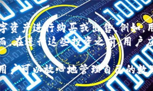 baioti如何从苹果官网安全下载TP通用数字钱包/baioti
TP通用数字钱包, 苹果下载, 数字钱包安全, 数字资产管理/guanjianci

在现代数字经济的背景下，数字钱包已成为人们生活中不可或缺的一部分。TP通用数字钱包作为一款功能丰富、安全可靠的数字资产管理工具，受到越来越多用户的欢迎。本文将详细介绍如何从苹果官网安全下载TP通用数字钱包，以及使用该钱包时的安全建议和管理个人数字资产的方法。

TP通用数字钱包的特点与优势
TP通用数字钱包不仅支持多种数字资产的存储和管理，还具备多种便利的功能。例如，它支持一键转账、收款和多种货币兑换。这使用户在进行数字资产交易时更加高效便捷。同时，TP钱包通过先进的加密技术，保障用户的资金安全。此外，TP还定期进行安全性审核与更新，确保钱包应用始终处于安全状态。

如何从苹果官网下载TP通用数字钱包
在下载TP通用数字钱包之前，确保你的设备操作系统为最新版本。首先，打开你的iPhone或iPad，进入App Store。在搜索栏中输入“TP通用数字钱包”，点击搜索按钮。找到由TP团队发布的合法App，确保应用图标与官方网站的一致，然后点击“获取”按钮进行下载。
下载过程中可能会要求输入Apple ID和密码，以确认你的下载请求。完成下载后，打开应用并进行初始设置，包括创建新的钱包或导入已有的钱包。确保在设置过程中，严格按照系统指引操作，以保障钱包的安全性。

使用TP通用数字钱包时的安全建议
在使用TP通用数字钱包时，用户必须采取必要的安全措施。首先，设置强密码并定期更换，避免使用生日等容易被猜到的信息。此外，启用双重身份验证功能，提升账户安全。每次登录时，务必在安全的网络环境下进行，尽量避免在公共Wi-Fi上操作钱包。
为了保护私钥和助记词，用户也应该进行妥善管理。将这些信息保存在安全的地方，如使用纸质形式记录并存放在保险箱中，或使用密码管理软件进行加密保存。同时，在进行大额转账时，建议通过另一种设备进行确认，以防止恶意软件的干扰。

如何高效管理数字资产
TP通用数字钱包提供了多项功能来帮助用户高效管理数字资产。用户可以通过钱包内的资产跟踪功能，实时查看各类数字资产的数量和价值。同时，定期审视资产配置，确保投资组合的合理性。在市场波动较大时，及时调整资产配置，投资风险。此外，用户还可以设定价格提醒功能，根据市场动态调整交易策略。
借助TP钱包的交易记录查看功能，用户能够清晰了解自己的交易历史，分析交易模式，从而在以后的投资中做出更明智的决策。此外，定期学习相关的市场知识和技术分析，将有助于用户更好地理解市场动态，提高投资回报率。

可能相关的问题及解答
在了解TP通用数字钱包的使用后，用户可能会有以下疑问。下面将针对每个问题详细介绍。

1. TP通用数字钱包支持哪些数字资产的存储？
TP通用数字钱包支持多种主流及非主流的数字资产，包括比特币、以太坊、莱特币等主流加密货币，以及其他一些新的代币。具体支持的资产种类可能因市场变化而有所更新，用户在下载并使用钱包时可以通过应用内的资产列表查看实时支持的数字资产。此外，TP钱包还会不定期推出新的数字资产支持，确保用户能够自由存取各种数字货币。
为了更好地使用这些资产，用户应当了解每一种资产的特性和市场动态。例如，比特币作为最早和价值最高的数字货币，具有很高的流动性，而以太坊则因其强大的智能合约功能而在众多项目中广受欢迎。在对这些资产进行投资时，用户需要对其进行充分的研究，以便制定适当的投资策略。

2. 如何保护TP通用数字钱包中的数字资产？
保护数字钱包中的资产是每个用户必须重视的问题。首先，用户应设置强密码并启用双重身份验证（2FA），增加账户的安全性。其次，对于私钥和助记词，用户应采取离线存储的方式，避免被黑客攻击。此外，定期更新软件、避免使用公共Wi-Fi等也是保障数字资产安全的重要措施。
此外，用户还应谨慎点击来自电子邮件和社交媒体的链接，这些可能是网络钓鱼攻击的诱饵。在进行大额交易时，建议采用多重确认的方式，以防止金额错误或未经授权的交易。最后，定期审查和更新安全设置，以确保其始终处于最佳状态。

3. TP通用数字钱包如何进行交易？
通过TP通用数字钱包进行交易的过程相对简单。用户只需登录钱包应用，选择相应的数字资产，并输入转账金额及接收方地址。确认信息无误后，点击确认按钮，钱包将自动为您完成交易。在此过程中，用户应留意交易手续费及当前网络拥堵情况，选择在适合的时间进行交易。
交易完成后，用户可在钱包内的交易历史记录中查看详细的交易信息。建议用户在使用钱包时，定期清理不必要的交易记录，以提高钱包的性能和响应速度。同时，及时备份交易记录和下载交易报表，以方便未来查找和审计。

4. 能否通过TP通用数字钱包进行投资？
TP通用数字钱包本身并不直接提供投资平台，但用户可以通过钱包中的资产进行市场交易，从而实现投资。用户需选择支持交易的平台，使用TP钱包中的数字资产进行购买或出售。例如，用户可以将比特币转移至支持杠杆交易的交易所，进行相应的投资操作。
此外，TP通用数字钱包也支持多种 DeFi（去中心化金融）项目，与相应的协议相连接，用户可以选择将资产放入流动性池或进行质押，以赚取一定的收益。然而，在进行这些投资之前，用户应充分了解相关的风险和收益特性，以做出明智的决策。

随着数字经济的迅速发展，TP通用数字钱包为用户提供了管理和使用数字资产的便捷通道。通过确保下载渠道的安全性，并增强个人钱包的安全防护措施，用户可以放心地管理自己的数字资产，实现财富的增值。