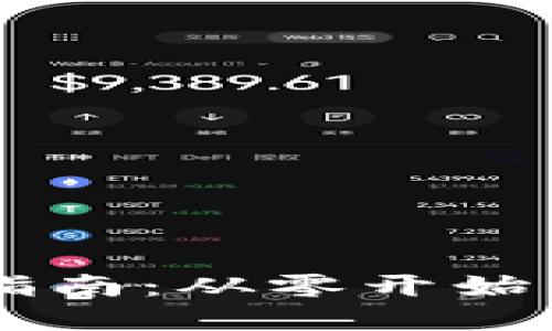 以太坊开发钱包的全面指南：从零开始构建安全高效的钱包应用