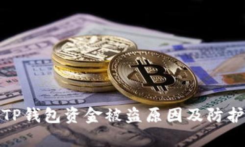 解析TP钱包资金被盗原因及防护措施