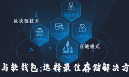   
比特币硬钱包与软钱包：选择最佳存储解决方案的全面指南