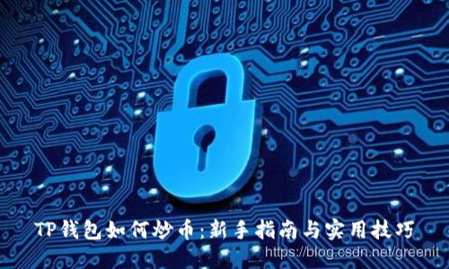 TP钱包如何炒币：新手指南与实用技巧