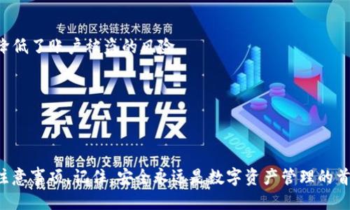   如何将抹茶USDT转到TP钱包的详细指南 / 
 guanjianci 抹茶USDT, TP钱包, 加密货币转账, 数字资产 /guanjianci 

随着加密货币的不断普及，越来越多的人开始关注如何安全、高效地管理和转移他们的数字资产。USDT（泰达币）因其稳定性而受到众多投资者的青睐。在本文中，我们将详细介绍如何将抹茶（MM）平台中的USDT转移到TP钱包。TP钱包是一款易于使用的钱包应用，支持多种加密货币的管理与储存。

### 为何选择USDT？
USDT（Tether）是一种与法定货币（如美元）挂钩的稳定币，相比其他波动较大的加密货币，USDT的价值更加稳定。这使得USDT成为了多种场合下的理想选择，尤其是交易所的资产搬迁、投资以及支付等场景。
抹茶作为一个知名的加密货币交易平台，提供了USDT的交易和存储功能。TP钱包则是一个多功能的数字钱包，能够让用户管理多种类型的加密资产。因此，将抹茶上的USDT转入TP钱包可以为用户提供更多的灵活性与安全性。

### 第一步：准备工作
在进行USDT转账之前，有几个准备工作是必要的：
1. **注册并验证抹茶账户**：确保您已经在抹茶平台上注册并完成了身份验证。
2. **下载并安装TP钱包**：在手机或者电脑上下载并安装TP钱包应用，同时确保您已经完成了钱包的初始设置。
3. **获取您的TP钱包USDT收款地址**：在TP钱包中找到USDT钱包并复制其收款地址。这个地址是您将资金转移到TP钱包的目标地址。

### 第二步：在抹茶上进行USDT转账
以下是将USDT从抹茶转到账户至TP钱包的具体步骤：

#### 登录抹茶账户
首先，您需要使用您的账户信息登录抹茶平台。如果您尚未注册，请先进行注册并完成验证。

#### 找到“钱包”选项
成功登录后，导航到页面的“钱包”或“资产”选项，找到您持有的USDT资产。

#### 选择提币
在USDT余额旁，选择“提币”或“提现”选项。这一项通常会有一个按钮来引导您进入提币流程。

#### 填写收款地址
在弹出的窗口中，您将需要填写TP钱包的USDT收款地址。请确保地址无误，以避免资金损失。

#### 输入转账金额
在地址确认后，您需要输入要转移的USDT数量。请注意，看一下抹茶平台的转账手续费，并根据需要调整数量。

#### 确认信息
在继续下一步之前，确认所有信息（收款地址、转账金额等）都是正确的。任何错误都可能导致资金永远丢失。

#### 进行二次验证
抹茶平台为了确保安全，通常会要求您进行二次验证，例如手机验证码或邮箱验证码。按照系统指引完成验证。

#### 提交转账申请
验证成功后，提交您的转账申请。请耐心等待处理，这可能需要几分钟时间，具体视网络拥堵情况而定。

### 第三步：在TP钱包确认资金到账
在您提交了USDT提现请求后，接下来可以去TP钱包查看是否收到了资金。
1. **打开TP钱包**：登录您的TP钱包账户。
2. **查看余额**：在USDT钱包页面，查看您的余额是否已更新。如果到账，您可以看到刚才转入的金额。

### 常见问题解答

#### 问题一：转账过程中出现错误，应该怎样处理？
在转账过程中，可能会遇到各种各样的错误，例如地址输入错误、提现金额不足等。在这种情况下，您可以采取以下措施：

联系方式与支持
首先查看抹茶或TP钱包的常见问题解答（FAQ）部分，它们通常会针对可能的错误提供解决方案。如果没有找到合适的答案，可以考虑联系平台客服。

关于地址错误的处理
如果您因为地址错误导致资金转出，通常情况下是无法找回的，因此在进行转账前核对地址非常重要。如果资金已经转出至错误地址，务必立即联系相关平台客服，说明情况，看看是否有可能协助找回。

提现失败的处理
如果发生提现失败，您一般会看到相关提示信息。此时，请按提示核实相关信息，特别是账户余额和手续费。此外，检查网络状态，确保您的操作没有受到网络干扰。如果问题没有解决，建议尽快联系客服。

#### 问题二：USDT存在哪些风险？
USDT虽然是一种比特币的稳定替代品，但它并没有完全消除风险，以下几个方面用于了解可能的风险：

市场风险
虽然USDT相对稳定，但在极端情况下仍然可能面临价格波动，尤其是在市场发生大变动时。尽管其价值一般与美元挂钩，突发事件同样可能影响其发行机制及流动性。

合规风险
USDT的发行公司Tether近年来被多次质疑其资产储备的透明度和合法性。这使得持有USDT的用户需注意可能存在的合规风险。如果USDT遭遇法律麻烦，其价值可能会受到严重影响。

转账安全风险
在进行数字资产转账时，尤其是在拷贝粘贴钱包地址时，有可能会陷入钓鱼攻击或错误地址风险。使用任何加密货币之前，用户都应具备良好的安全防范意识，确保信息的安全。

#### 问题三：可以使用USDT做什么？
USDT是一种非常灵活的数字资产，下面是一些常见的应用：

交易与投资
许多加密货币交易所支持用USDT进行交易，交易者可以使用USDT来进行加密货币的买卖。USDT还可以用于一些去中心化金融（DeFi）项目，例如借贷与流动性池。

支付工具
由于USDT的稳定性，一些商家和服务平台开始接受USDT作为支付方式。用户可以通过USDT进行在线购物、服务支付等。

资产转移
利用USDT的流动性和稳定性，用户可以轻松地在各大交易所之间转移资产。通过转为USDT后转移，即使在加密市场波动期，用户也能保护自己的资产价值不受损失。

#### 问题四：如何提高USDT的安全性？
保护您的USDT及其他数字资产的安全非常重要，以下是一些基本的安全措施：

使用硬件钱包
建议将大量资金存入硬件钱包，这种方式相对安全，不容易受到网络攻击。

启用双重认证
在抹茶和TP钱包上启用双重认证，会增加您的账户安全级别。在登录或重要操作时，系统会要求您输入第二层认证信息，大大降低了账户被盗的风险。

定期更改密码
保持账户密码的独特性，定期更改密码可以维护资金安全。应避免使用相同的密码用于多个平台。

总结：
通过本文的详细介绍，相信您已经了解了如何将抹茶（MM）平台上的USDT转到TP钱包的具体步骤、可能面临的问题以及安全注意事项。记住，安全永远是数字资产管理的首要任务，合理的资金分配与风险控制将为您在加密资产的世界里，提供更大的保障与收益。