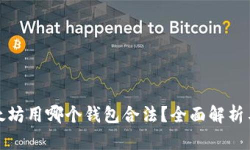 挖以太坊用哪个钱包合法？全面解析与推荐