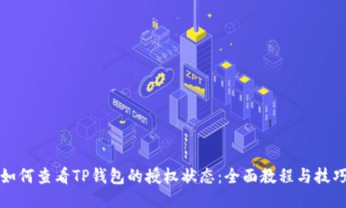 如何查看TP钱包的授权状态：全面教程与技巧