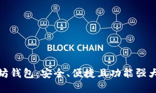 详解 imToken 以太坊钱包：安全、便捷且功能强大的数字资产管理工具