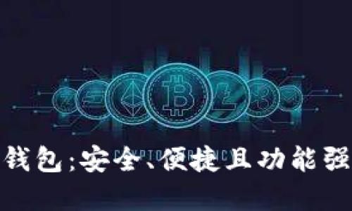 详解 imToken 以太坊钱包：安全、便捷且功能强大的数字资产管理工具