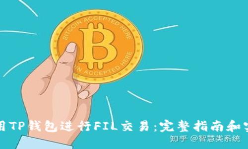 如何使用TP钱包进行FIL交易：完整指南和实用技巧