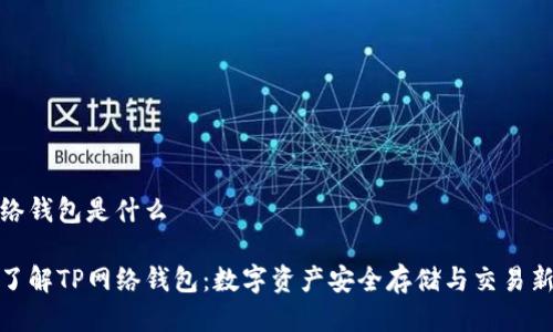 tp网络钱包是什么

深入了解TP网络钱包：数字资产安全存储与交易新选择
