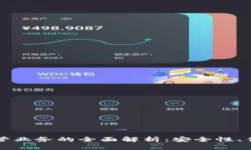 区块链钱包托管业务的全面解析：安全性、优势及市场前景