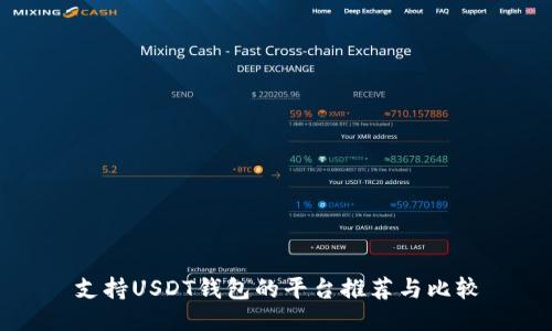 支持USDT钱包的平台推荐与比较